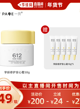 【李佳琦年货爆品零食返场】一页612newpage学龄儿童修护面霜50g