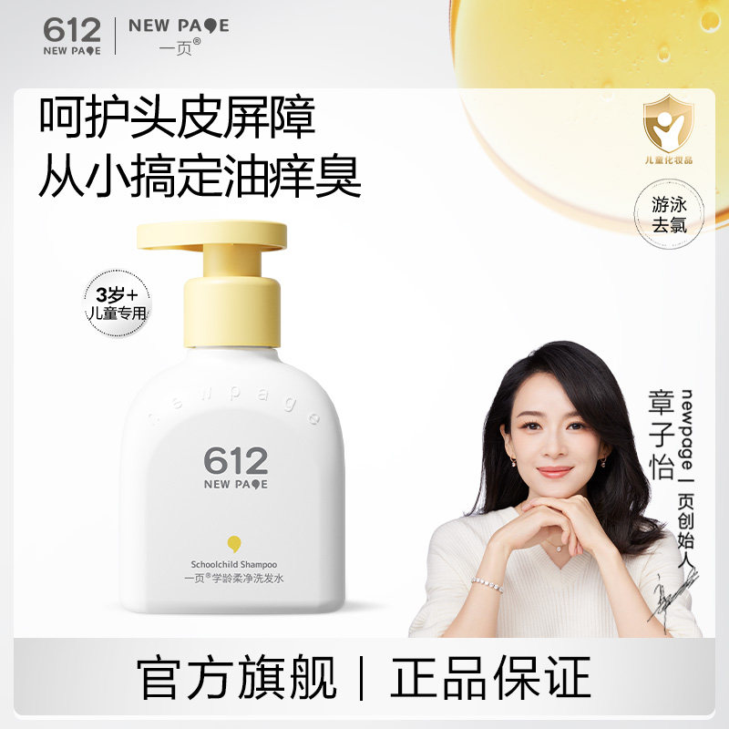 【3岁+可用】一页612儿童专用洗发水男女大童控油去臭蓬松洗发露