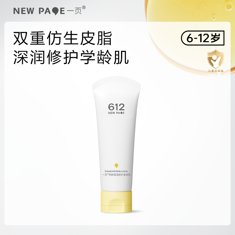 一页612学龄儿童保湿修护身体乳