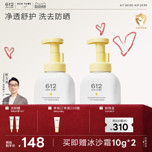 一页612NEWPAGE学龄儿童洁面泡