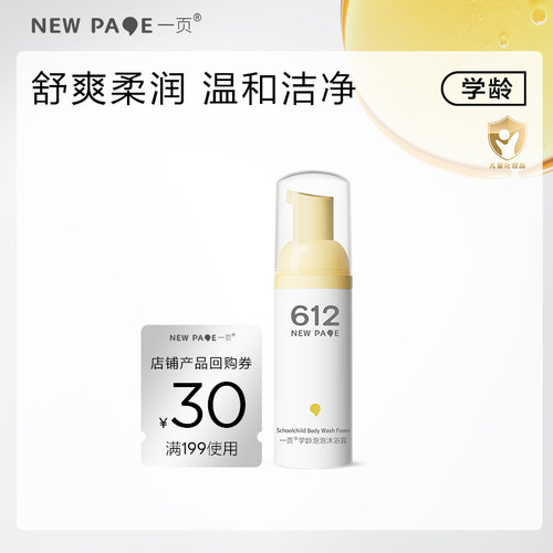 一页612newpage儿童沐浴露50ml