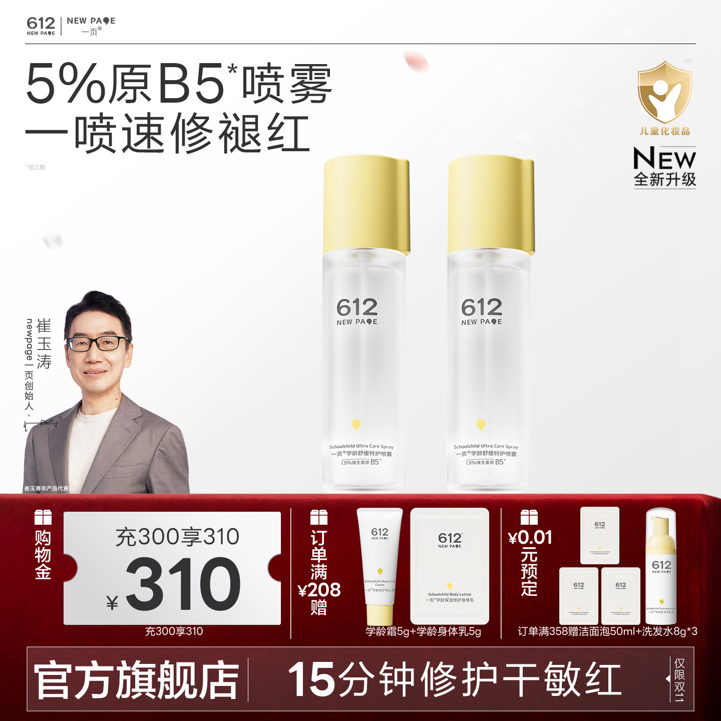 【全新升级】一页612学龄儿童B5保湿舒缓喷雾男女秋冬护肤爽肤水