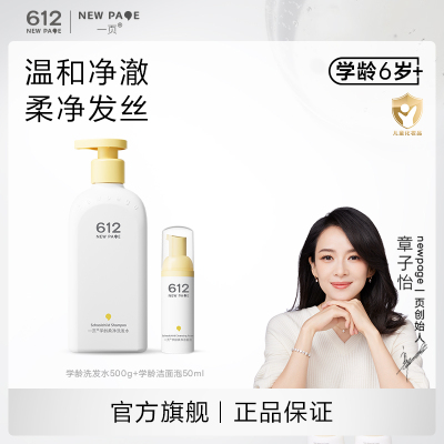 一页612newpage学龄儿童洗发水去油蓬松大童洗发护发修护头皮