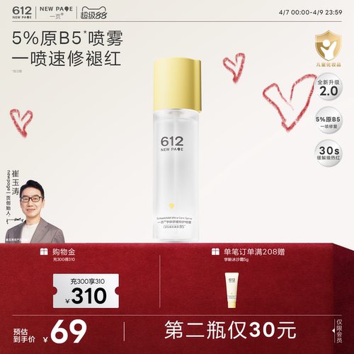 一页612学龄儿童B5保湿喷雾