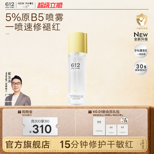 一页612学龄儿童B5保湿喷雾