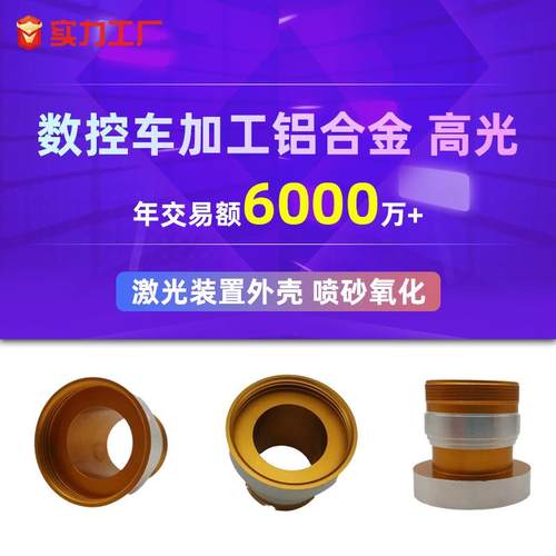 数车控五金加件喷砂氧化高光铝合床金激光装置外壳数控车床工加工