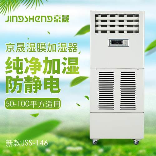 京晟膜加湿器JSS-146工厂湿直销SS46型电子印刷行业车机房J防1静