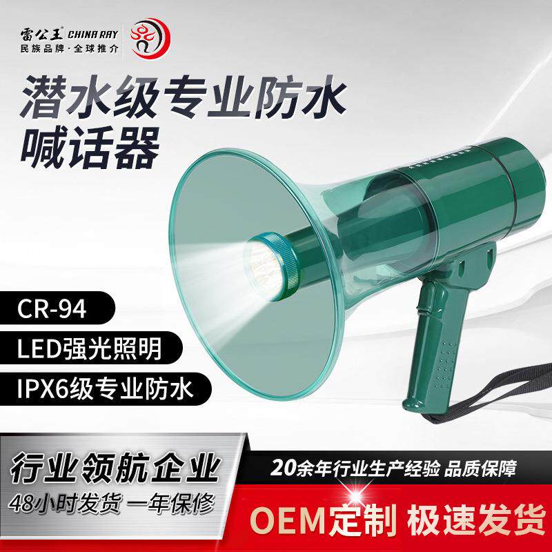 CR-94防水喊话器户外防汛宣传手持LED照明扩音器多功能喇叭