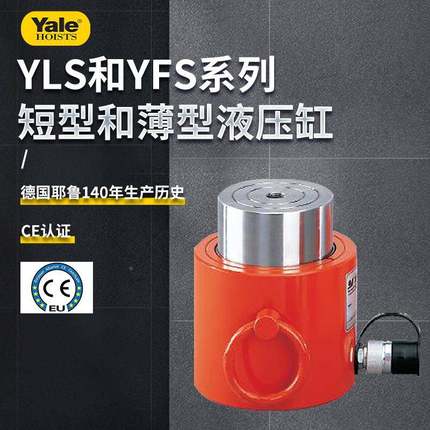 国耶鲁超液压缸短千斤顶YLS型/YFS短液压缸紧凑起重 薄型千德斤顶