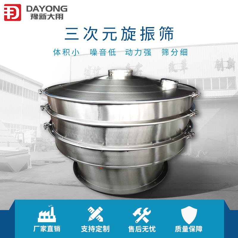 新乡圆形粉DY1200末振动筛食 液过级滤三次元振动筛 品体不锈钢旋