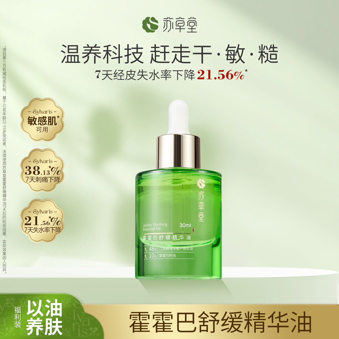 【精华油】苏草堂官方正品舒缓精华保湿专研水润以油养肤霍霍巴油