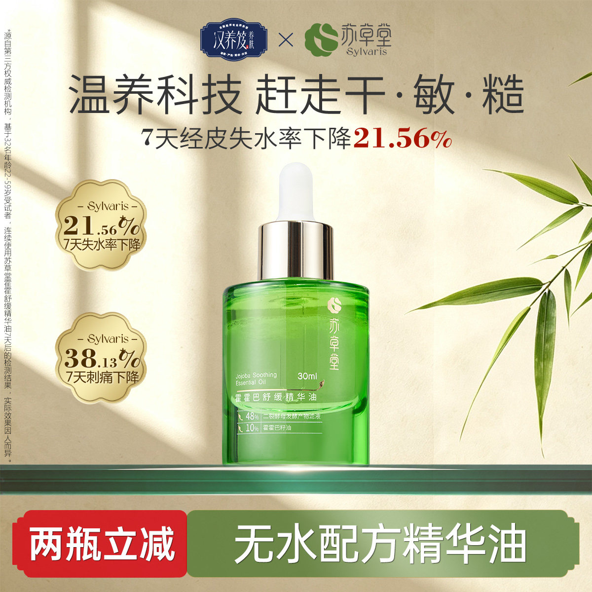 【精华油】苏草堂官方正品舒缓精华保湿专研水润以油养肤霍霍巴油