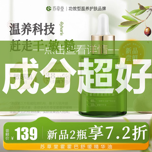 精华油 苏草堂舒缓泛红面部精油敏感肌修护液以油养肤滋润干保湿