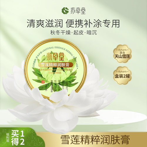 苏草堂雪莲精粹润肤膏