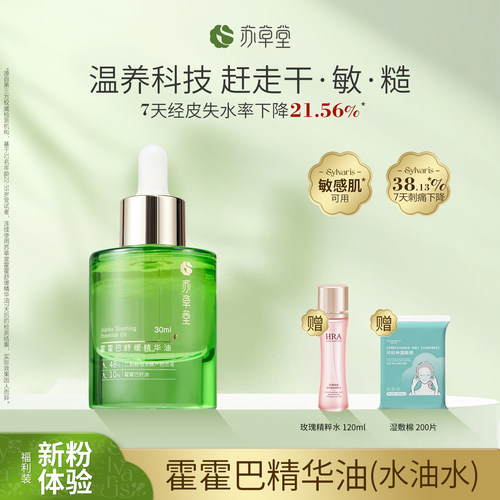 苏草堂霍霍巴籽精华液