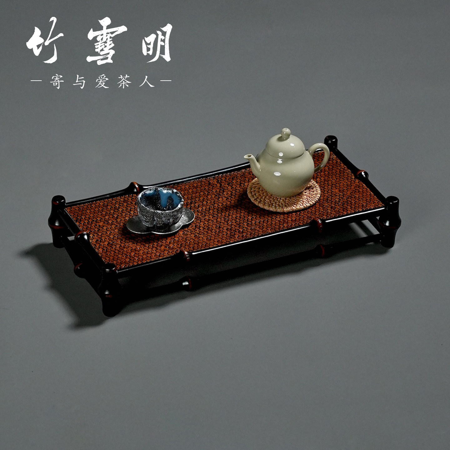 竹雪明筇竹编席面茶具收纳架