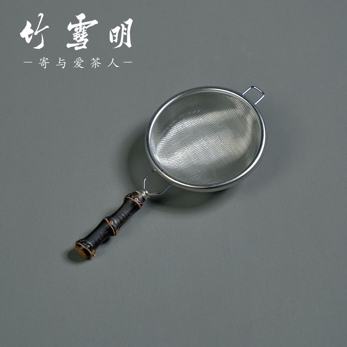 竹雪明|紫竹鞭茶滤不锈钢茶漏