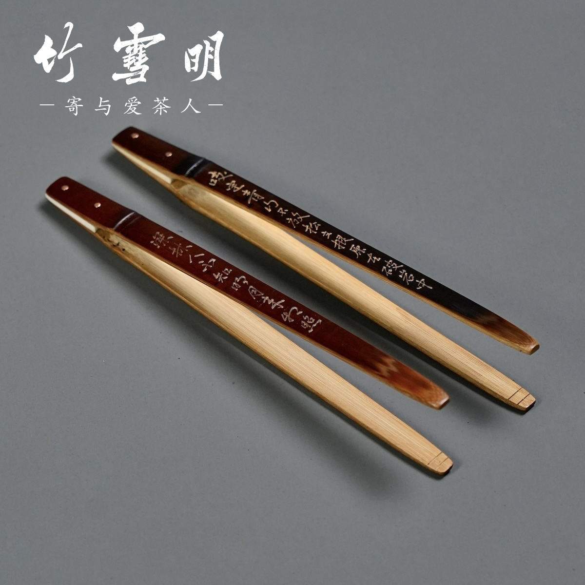 竹雪明老煤竹雕刻茶夹子