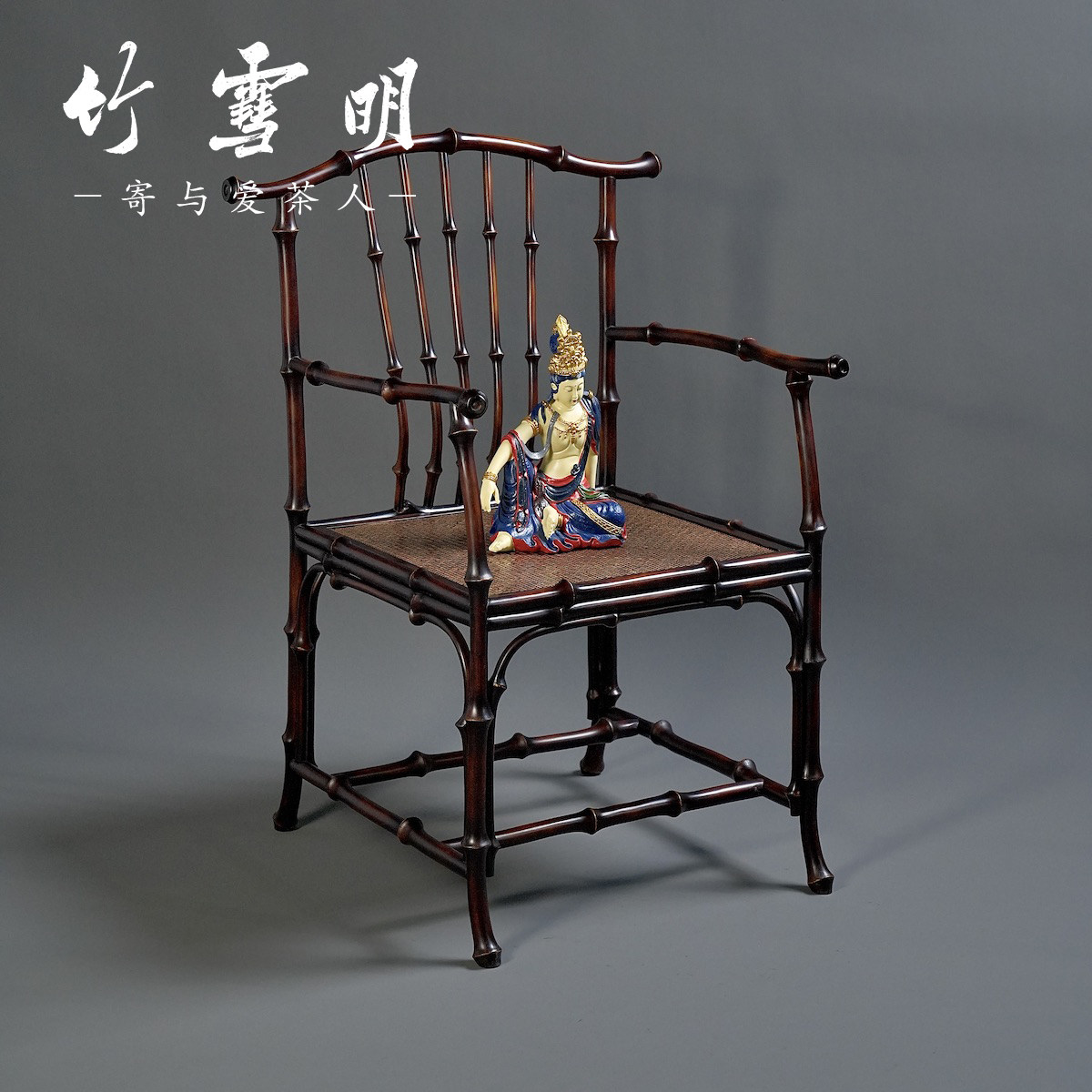 竹雪明|明式官帽椅扶手围椅禅意椅子茶室空间茶桌太师椅茶艺桌椅