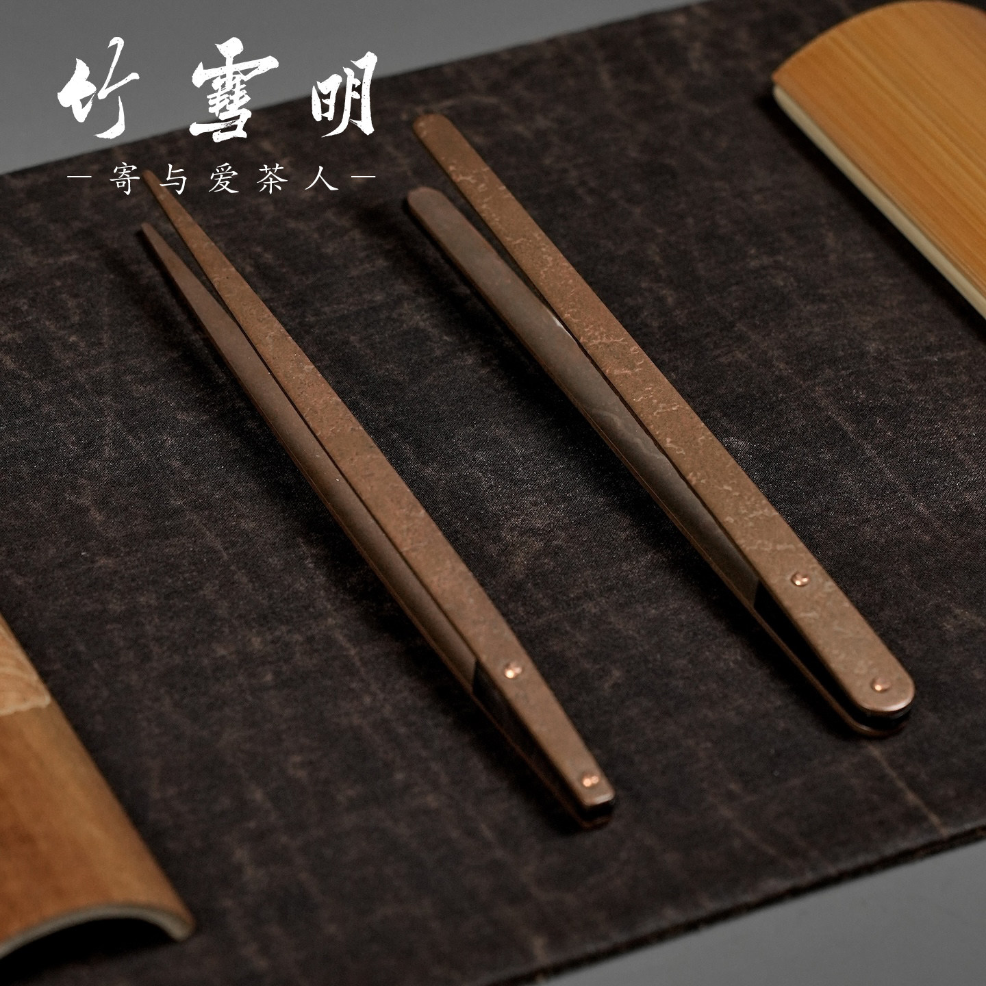 竹雪明｜紫铜茶夹精工加厚锤纹茶杯夹茶叶夹子茶道六君子铜制镊子