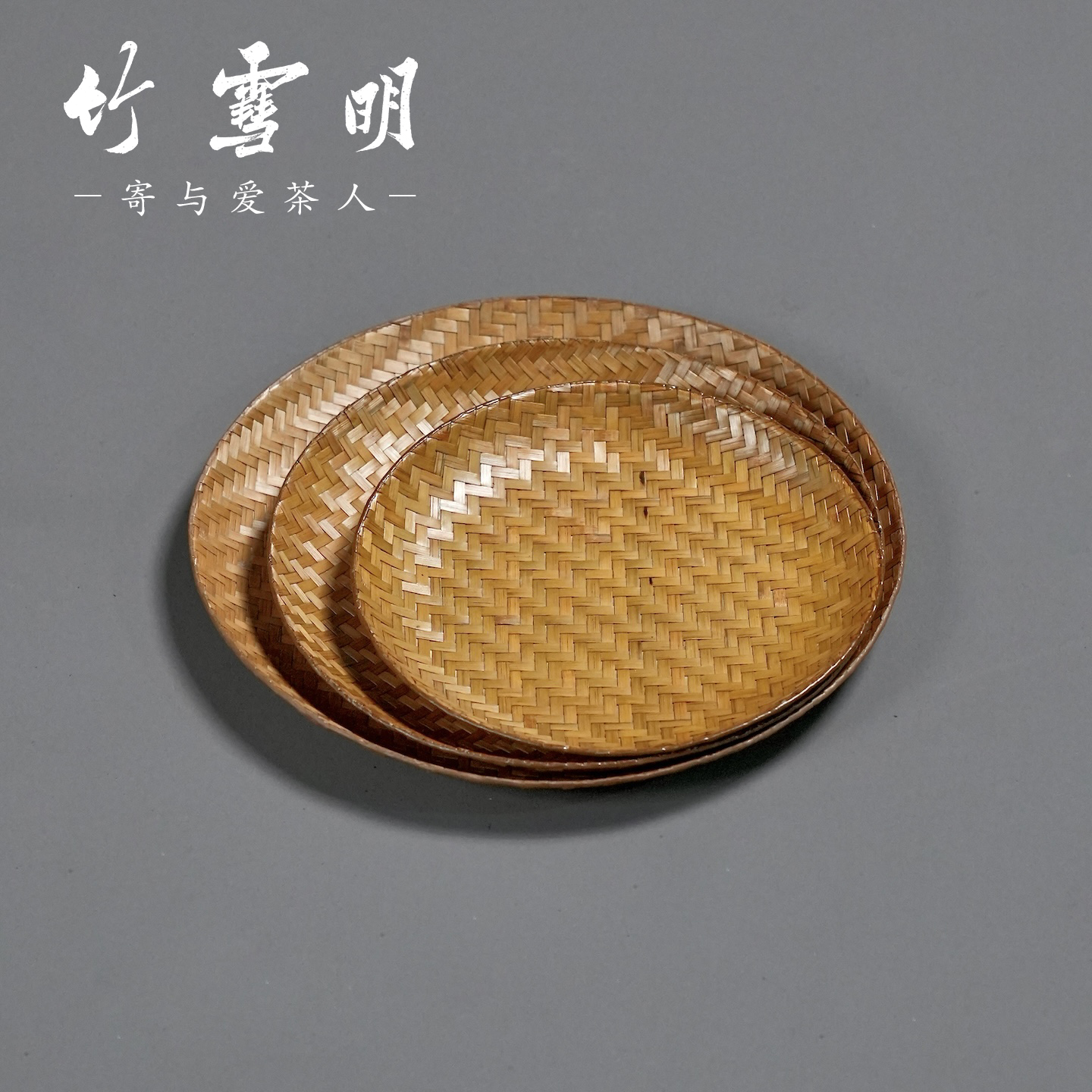 竹雪明|竹编果盘茶点盘