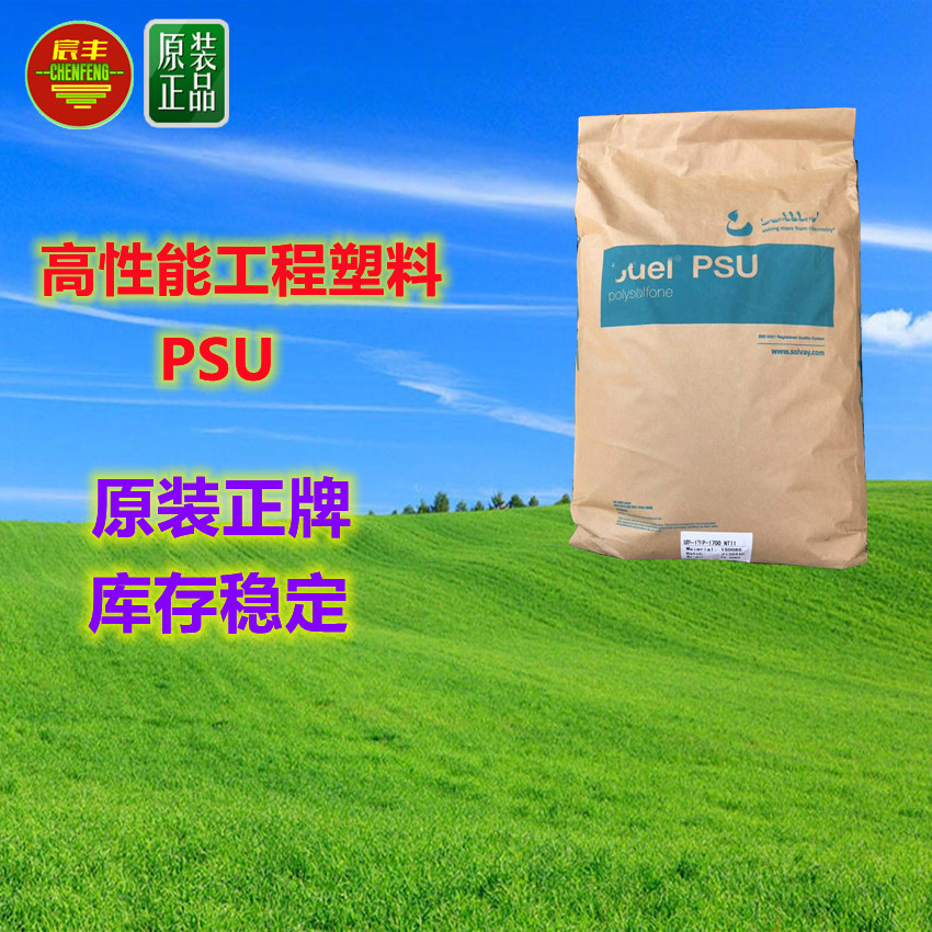 舒威PSU注塑吹塑挤出耐高温