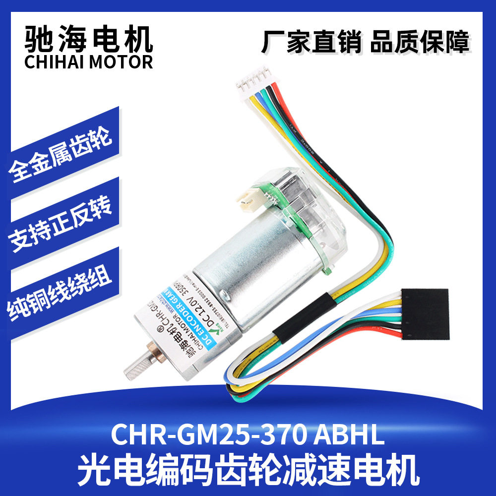 GM25直流370减速光电编码器测速码盘电机智能平衡车马达底盘12V24