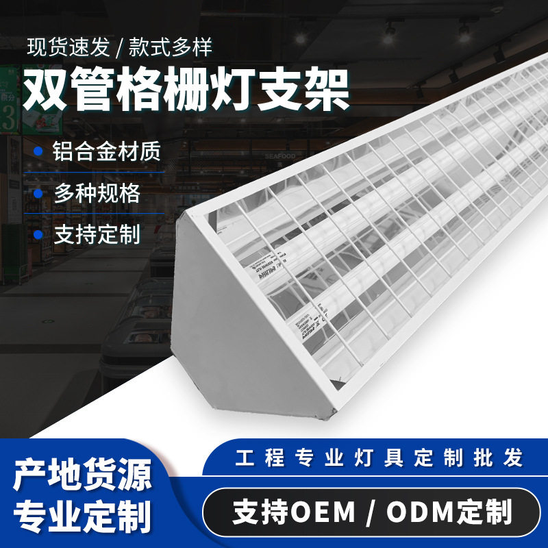 多规格双管LED格栅灯支架