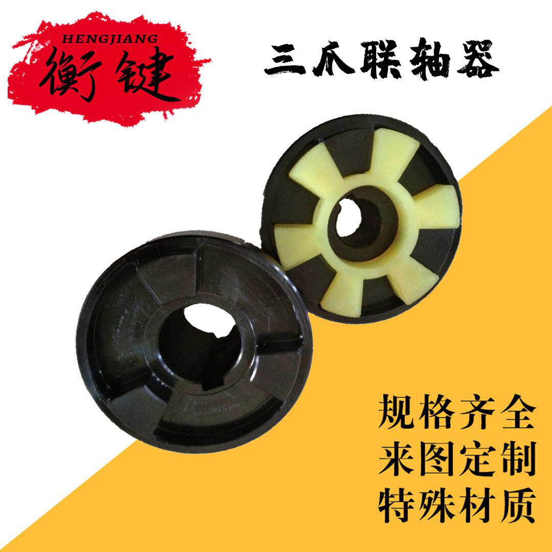 各种型号45号钢性爪式连轴器 大扭矩水泵聚缘脂花垫三爪联轴器