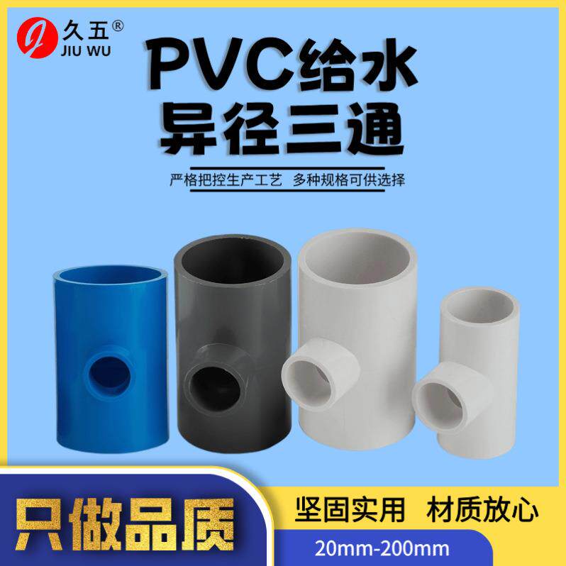 pvc加厚给水异径变径三通 规格齐全 白灰蓝色 家装塑料管件