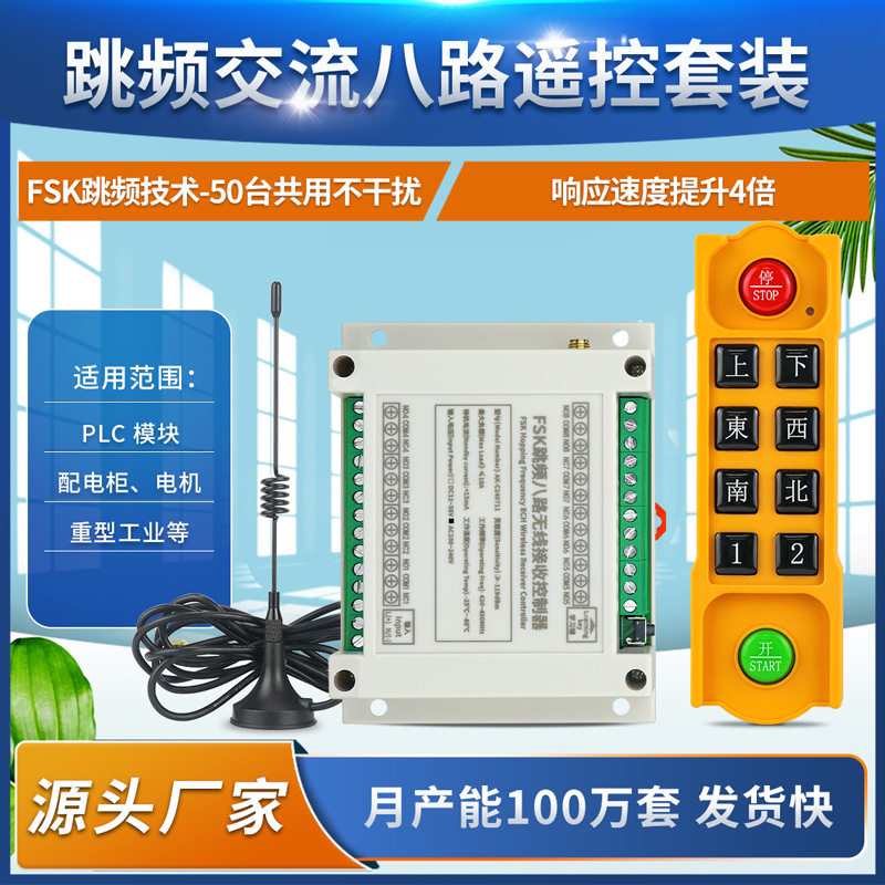 FSK跳频八路抗干扰遥控开关