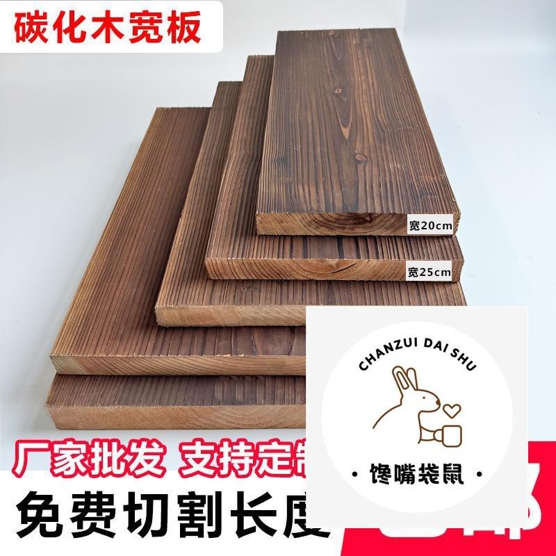 新品碳化木板防腐木板宽板餐厅台面板台板吧置物板楼梯踏步板