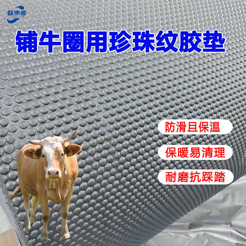8mm珍珠纹畜牧防滑耐磨保温垫