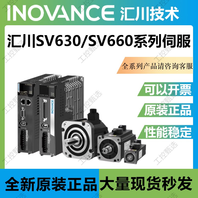 汇川伺服驱动器SV630/100W/200W/400W/750汇川伺服电机驱动器套装