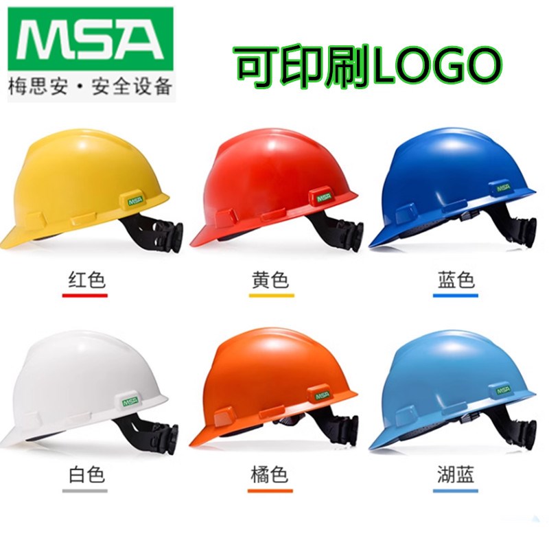 梅思安安全帽工地施工帽领导透气盔建筑防砸帽安全帽