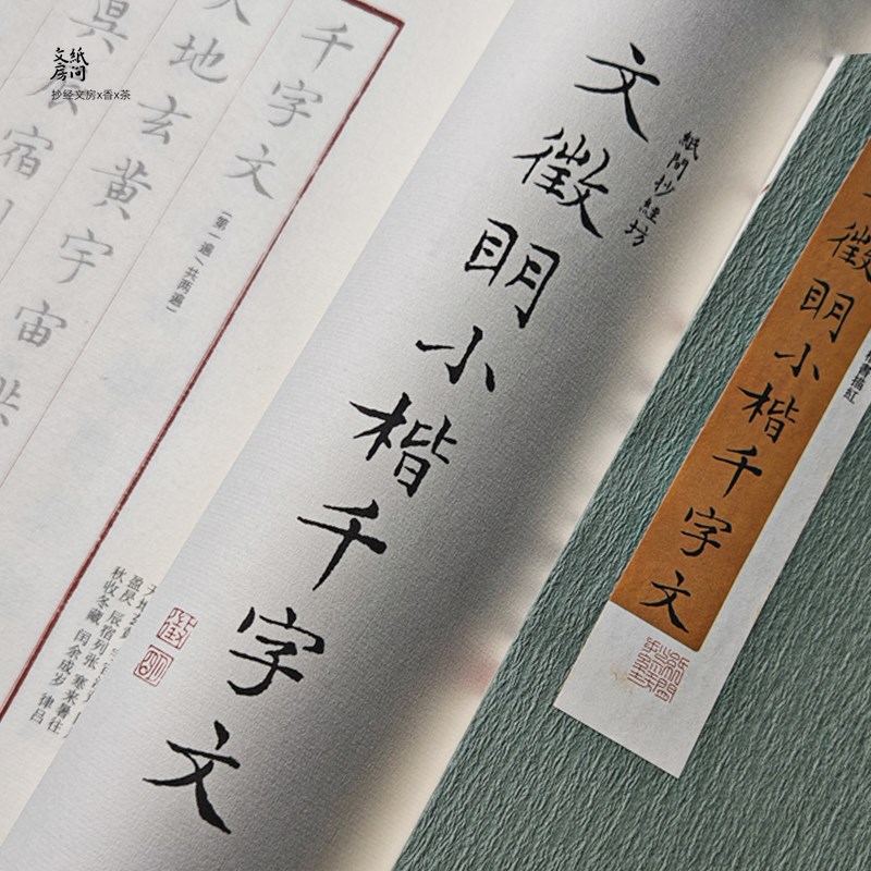 文征明千字文簪小楷毛笔抄经楷书临摹字帖级宣练字帖