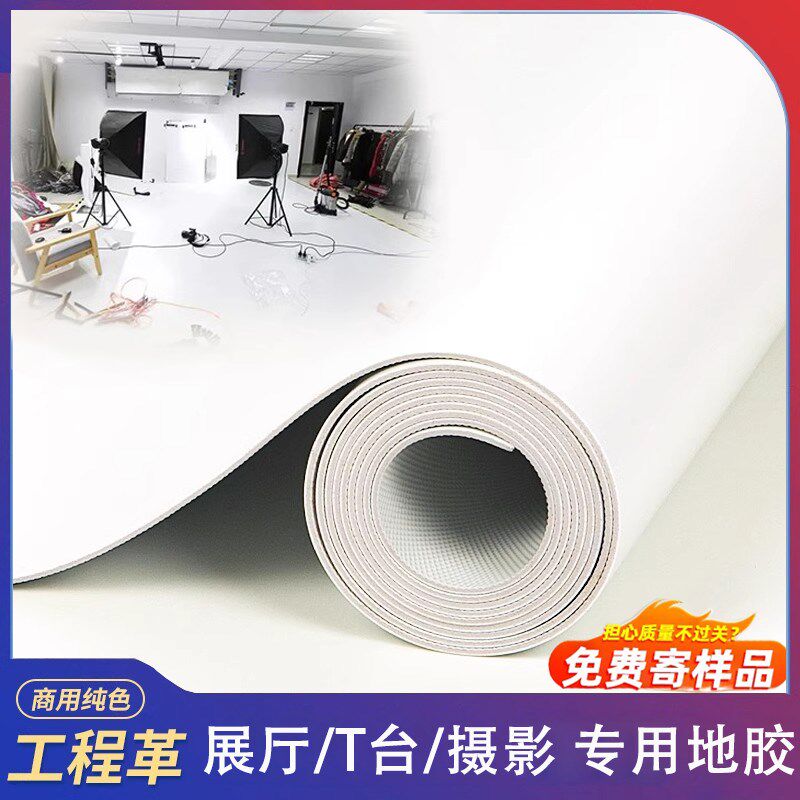 商用纯白色塑胶革加厚耐磨地垫商用大面积全铺垫舞台摄影