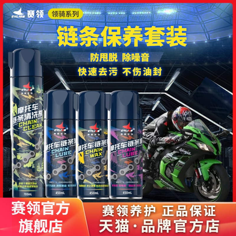 赛领领骑摩链条洗剂油封链条油保养防尘齿轮润滑油