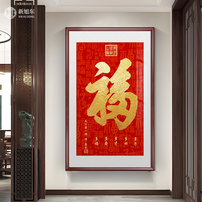 入户玄饰画恭王府天下第福康熙福字挂画百福图客厅壁画