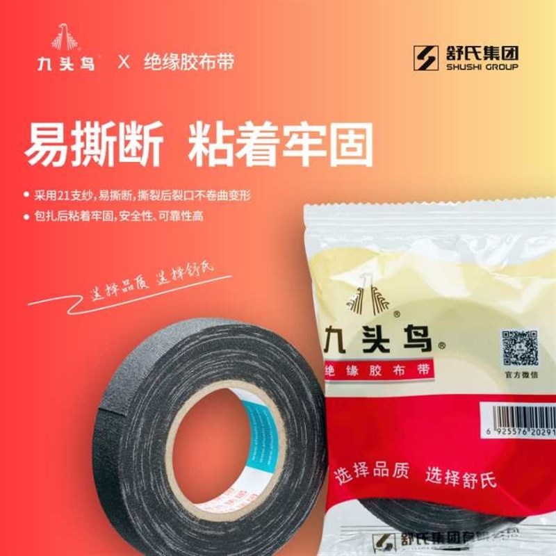 整箱价 九鸟布料老式电工胶带天鹅绒黑绝缘胶布舒氏