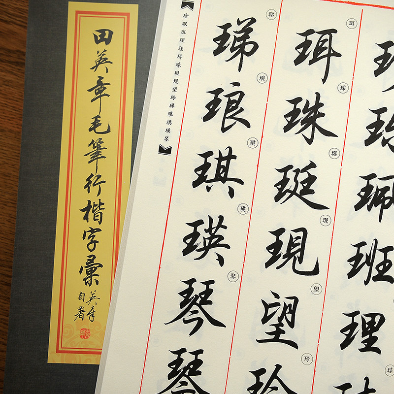 田英章毛笔行楷字帖字汇字毛笔行楷字典行书教程练字帖