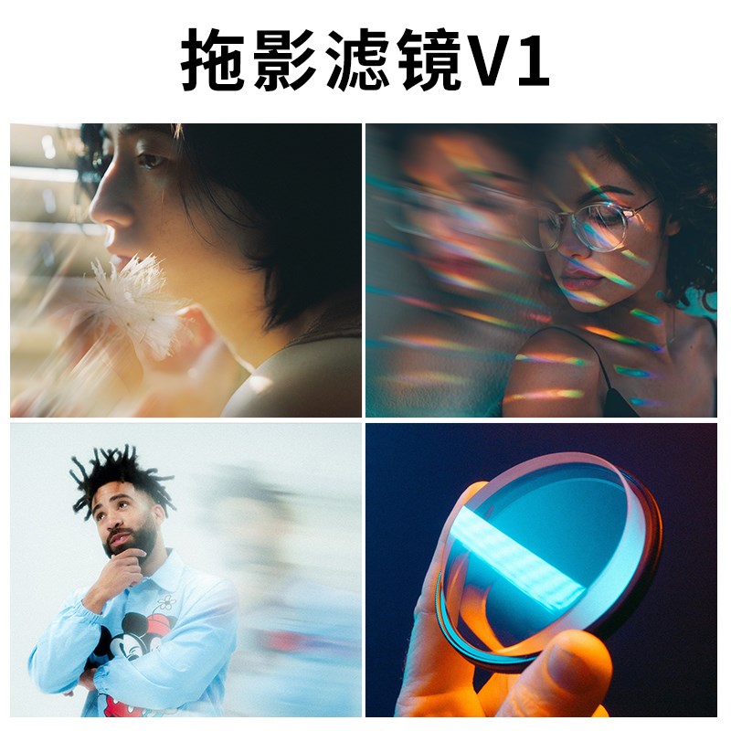 丽拍 拖影镜拉丝镜拉伸前景虚化道具特效棱镜单反相 摄影镜创