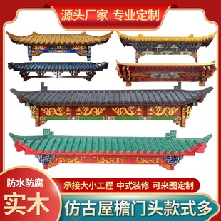 仿古实木屋檐门头木雕房檐装饰假门头楼牌匾飞檐翘角斗拱定制