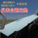 奥铃卡捷运速运欧马瑞沃领航玉兔仪表台避光垫