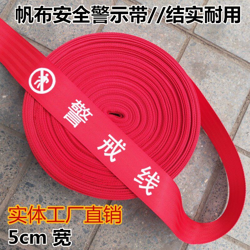 强丝锦纶织带警戒隔离线加厚帆布警戒带警戒线安全警示带隔离带
