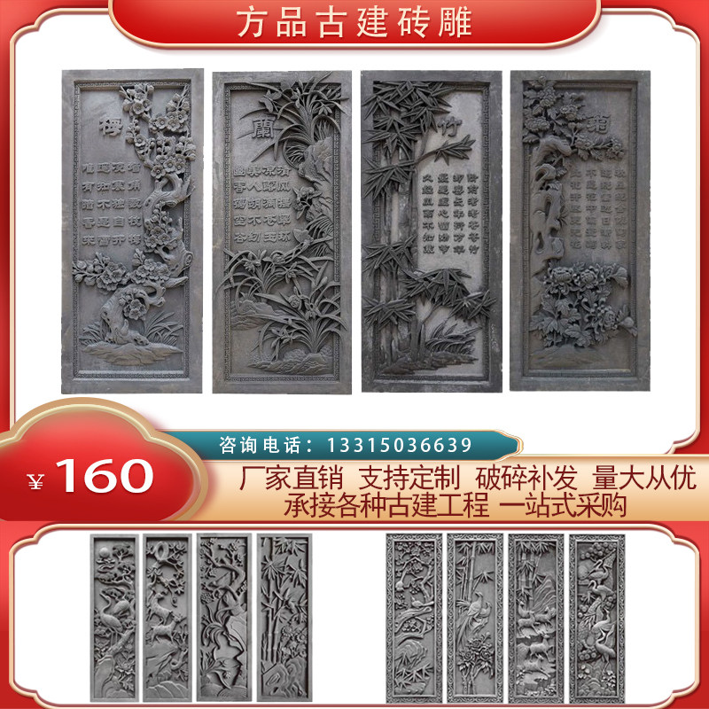 竖形梅兰竹菊砖雕 浮雕外挂件照影壁 合院饰