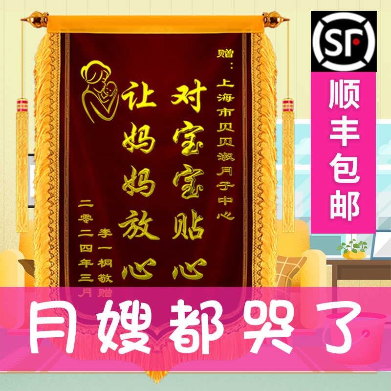 月嫂专锦旗感谢金牌月嫂月子中心会所产康服务旌旗