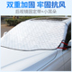 汽车遮雪挡防雪防冻前挡风挡雪挡霜罩车用冬季 风挡防霜挡布