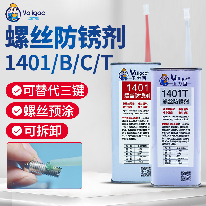 卫力固胶拆卸螺纹防锈剂预涂胶水中强度替代键螺栓锁固剂密封剂