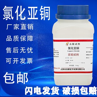 氯化亚铜 分析纯 品质科研试剂